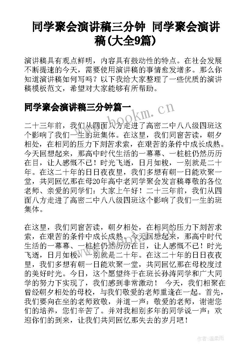 同学聚会演讲稿三分钟 同学聚会演讲稿(大全9篇)