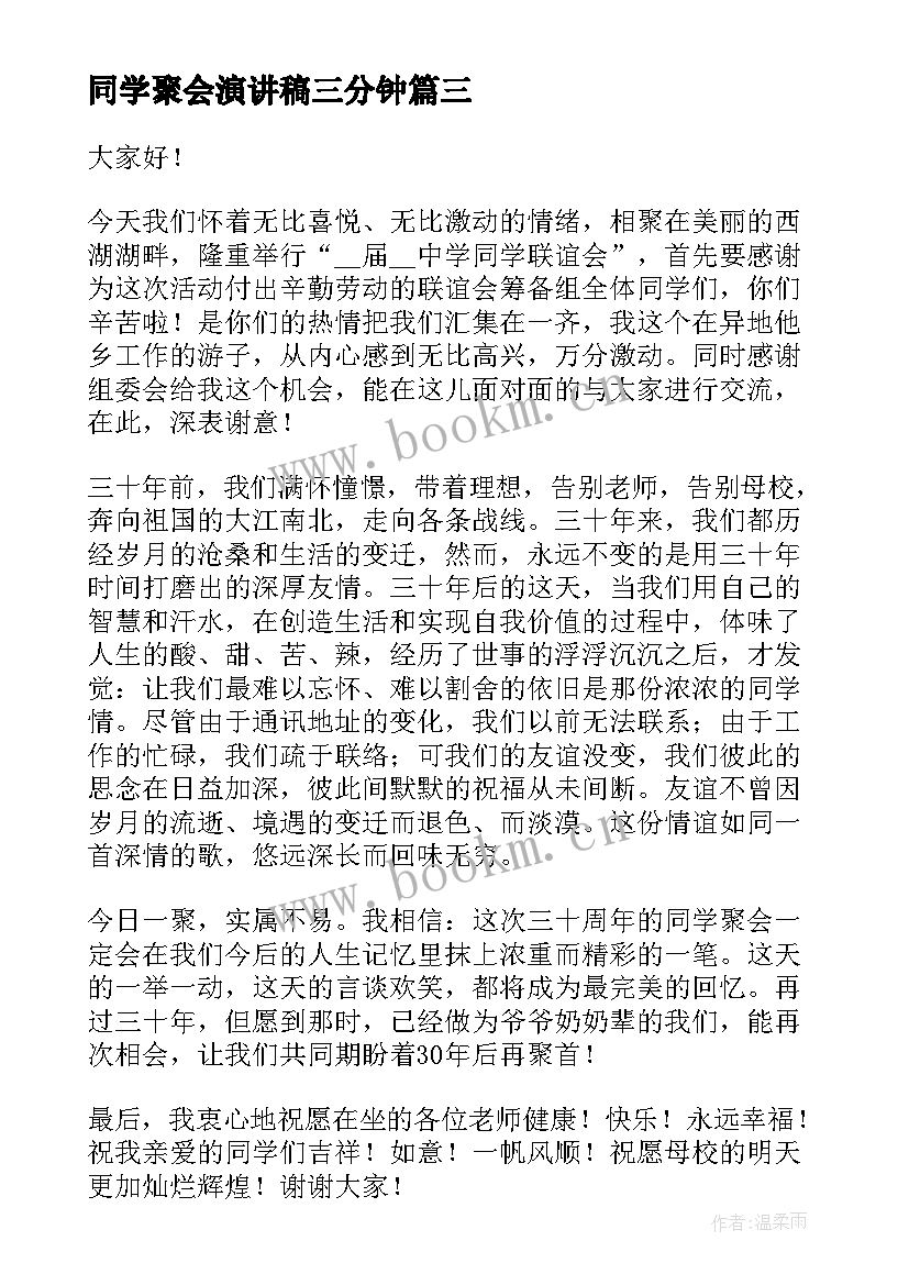 同学聚会演讲稿三分钟 同学聚会演讲稿(大全9篇)