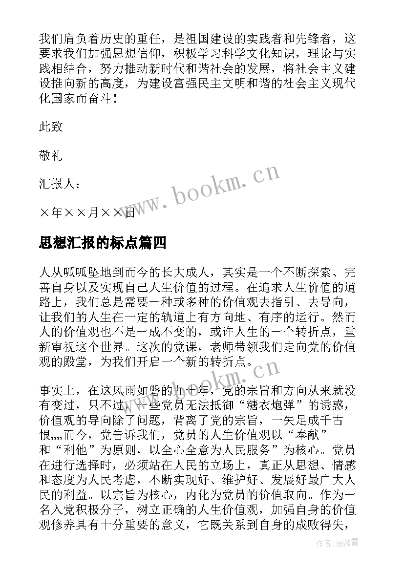 思想汇报的标点 入党思想汇报格式(汇总9篇)