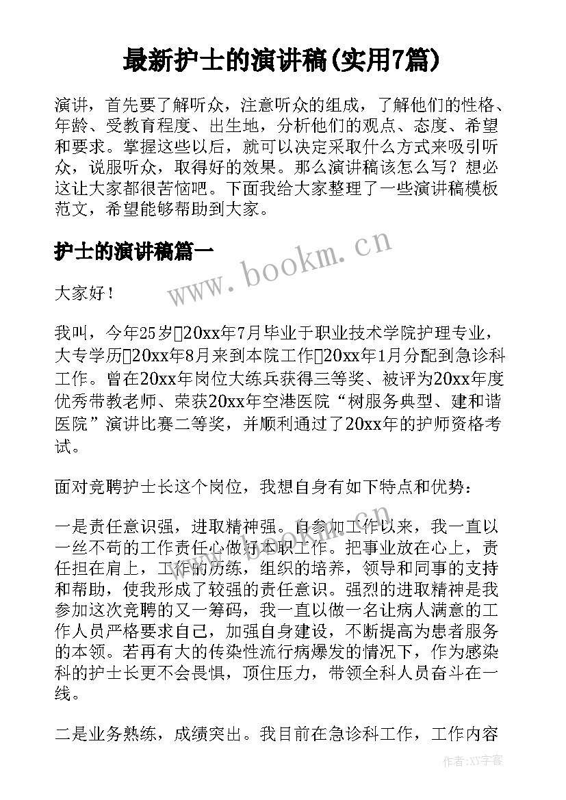 最新护士的演讲稿(实用7篇)