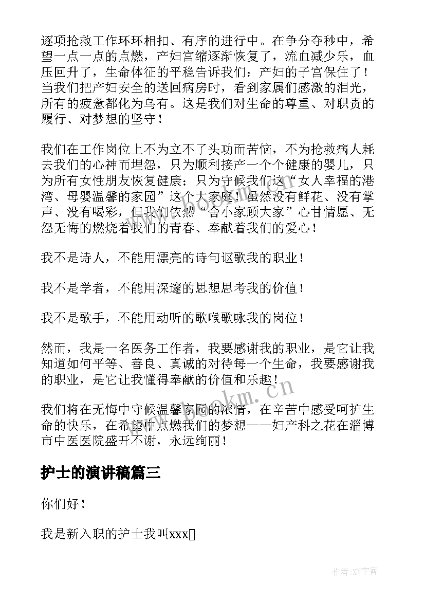 最新护士的演讲稿(实用7篇)