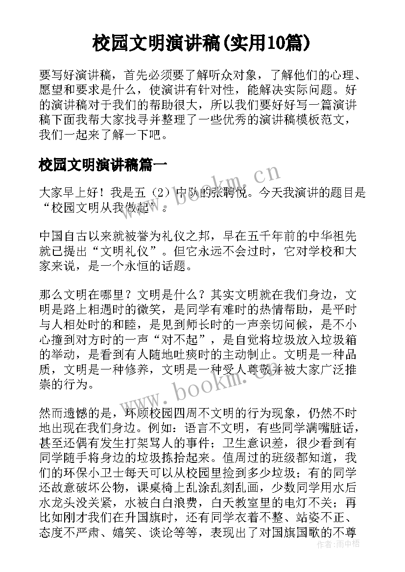 校园文明演讲稿(实用10篇)