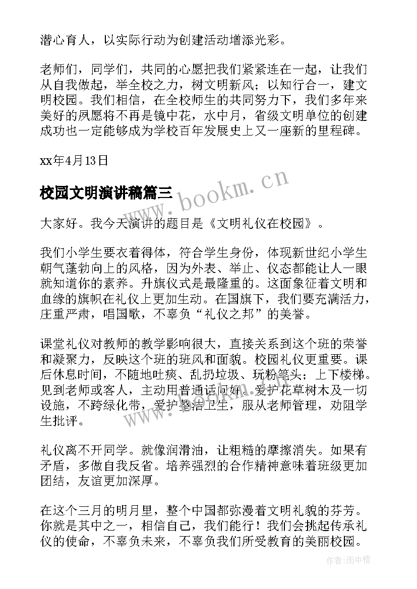 校园文明演讲稿(实用10篇)