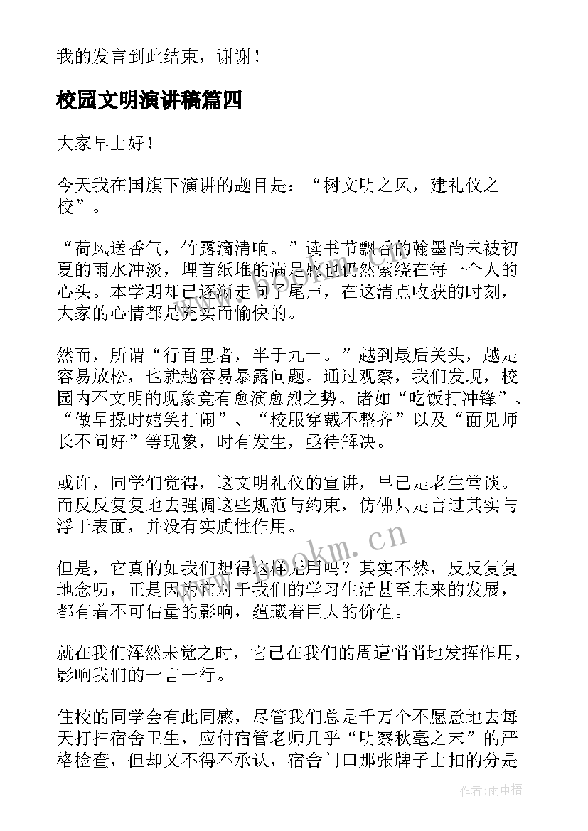 校园文明演讲稿(实用10篇)