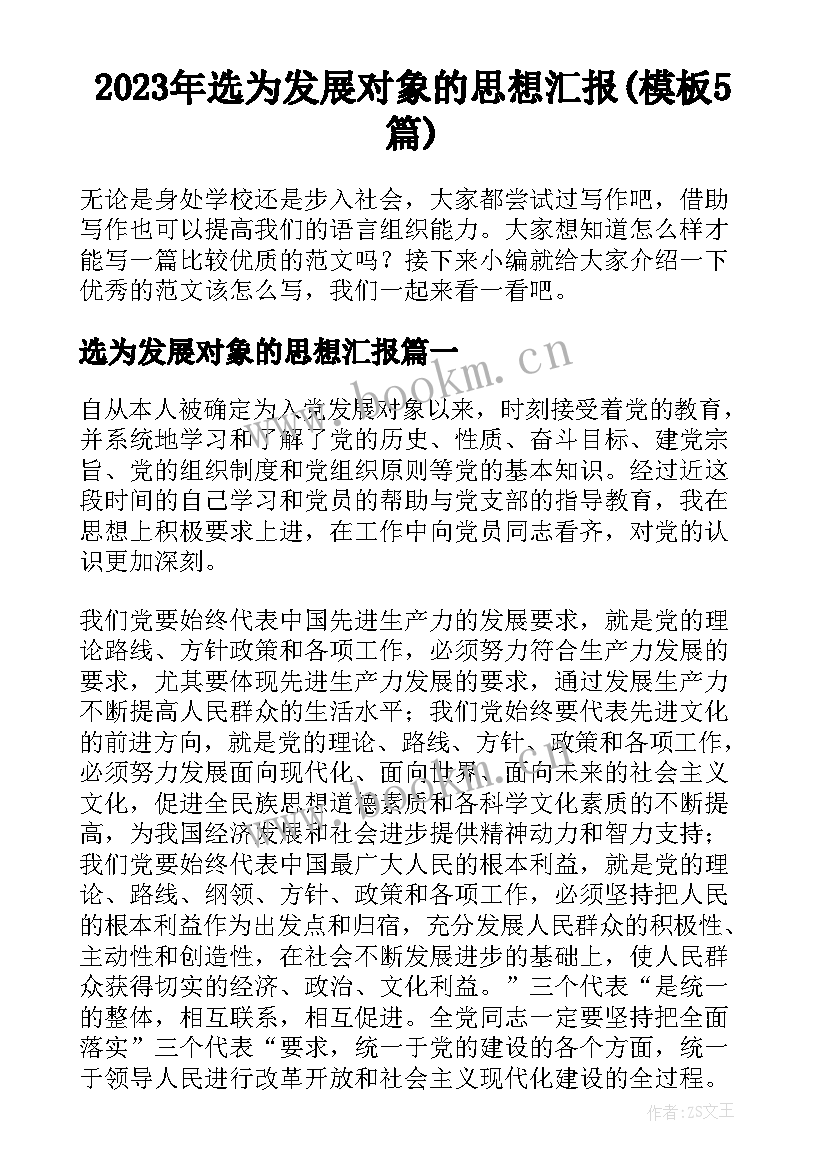 2023年选为发展对象的思想汇报(模板5篇)