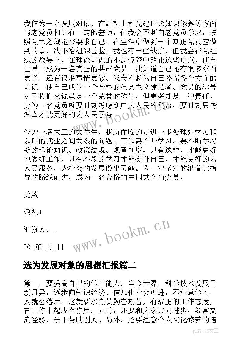 2023年选为发展对象的思想汇报(模板5篇)