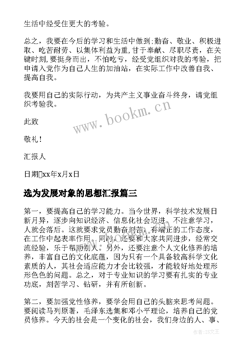 2023年选为发展对象的思想汇报(模板5篇)