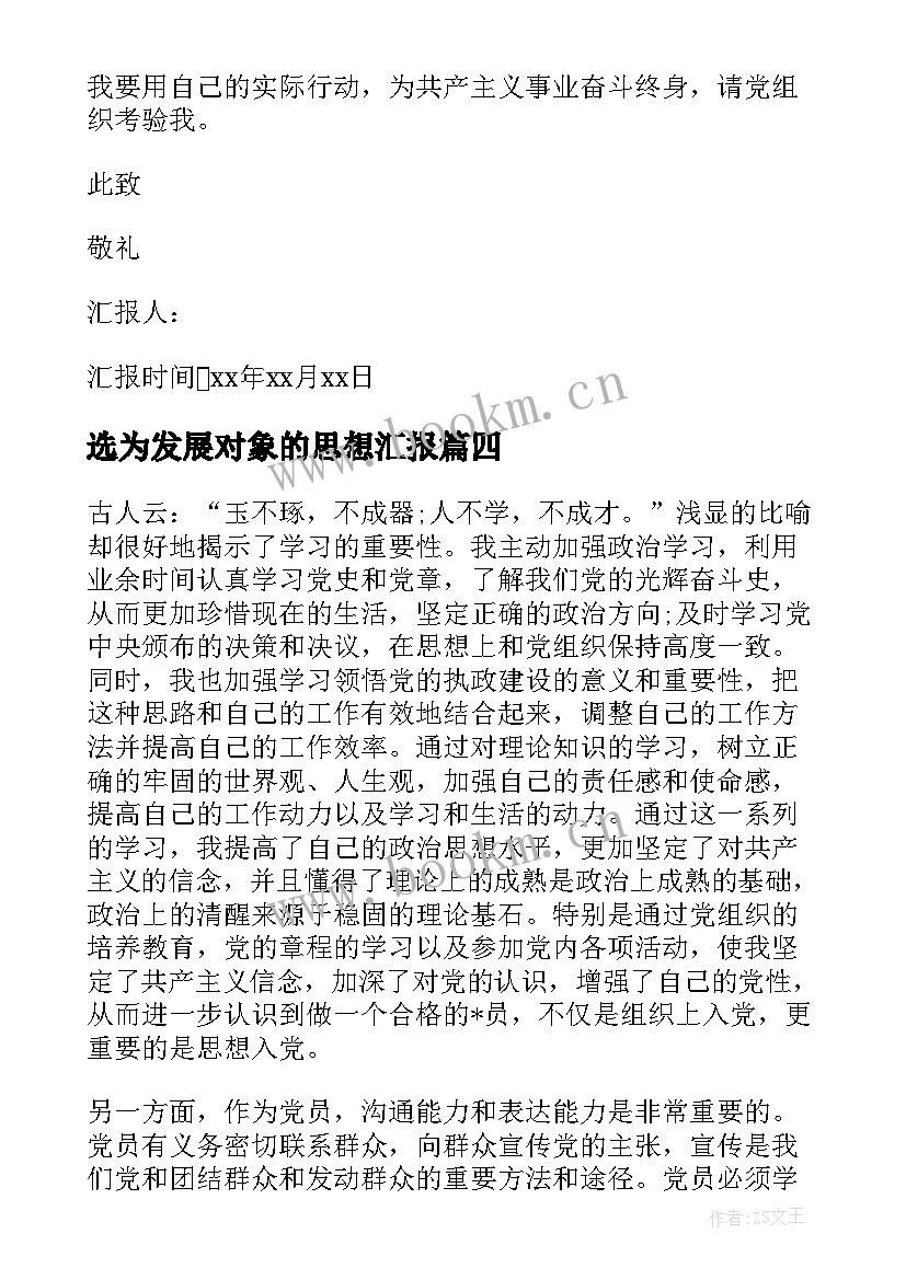 2023年选为发展对象的思想汇报(模板5篇)