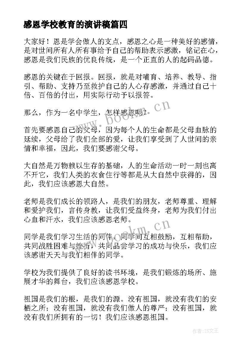 感恩学校教育的演讲稿 感恩学校演讲稿(通用6篇)