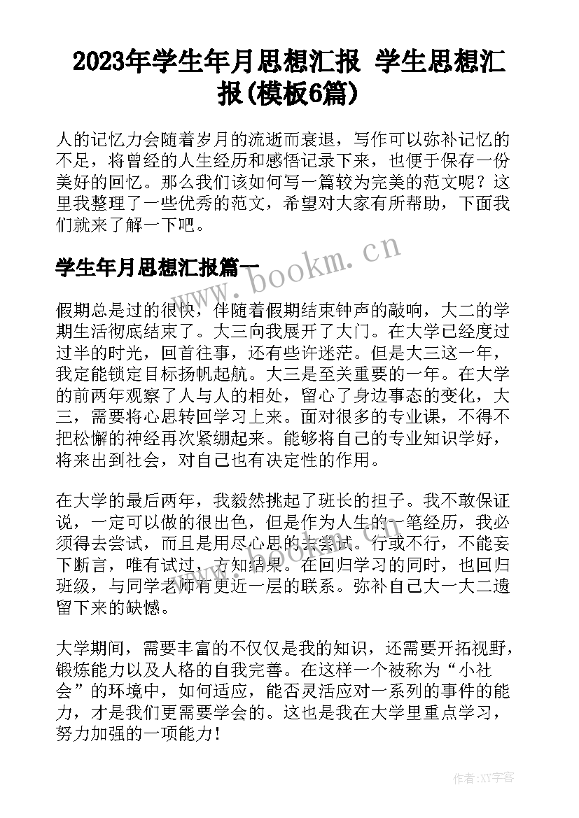 2023年学生年月思想汇报 学生思想汇报(模板6篇)