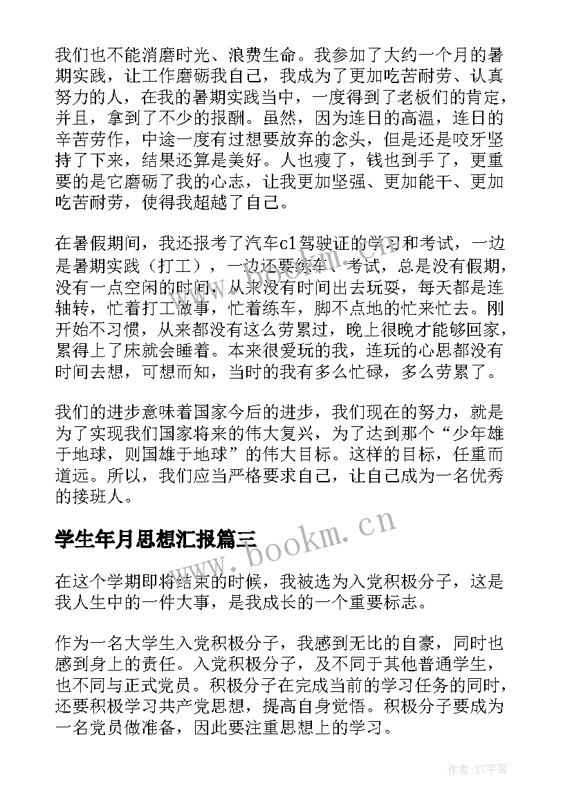 2023年学生年月思想汇报 学生思想汇报(模板6篇)