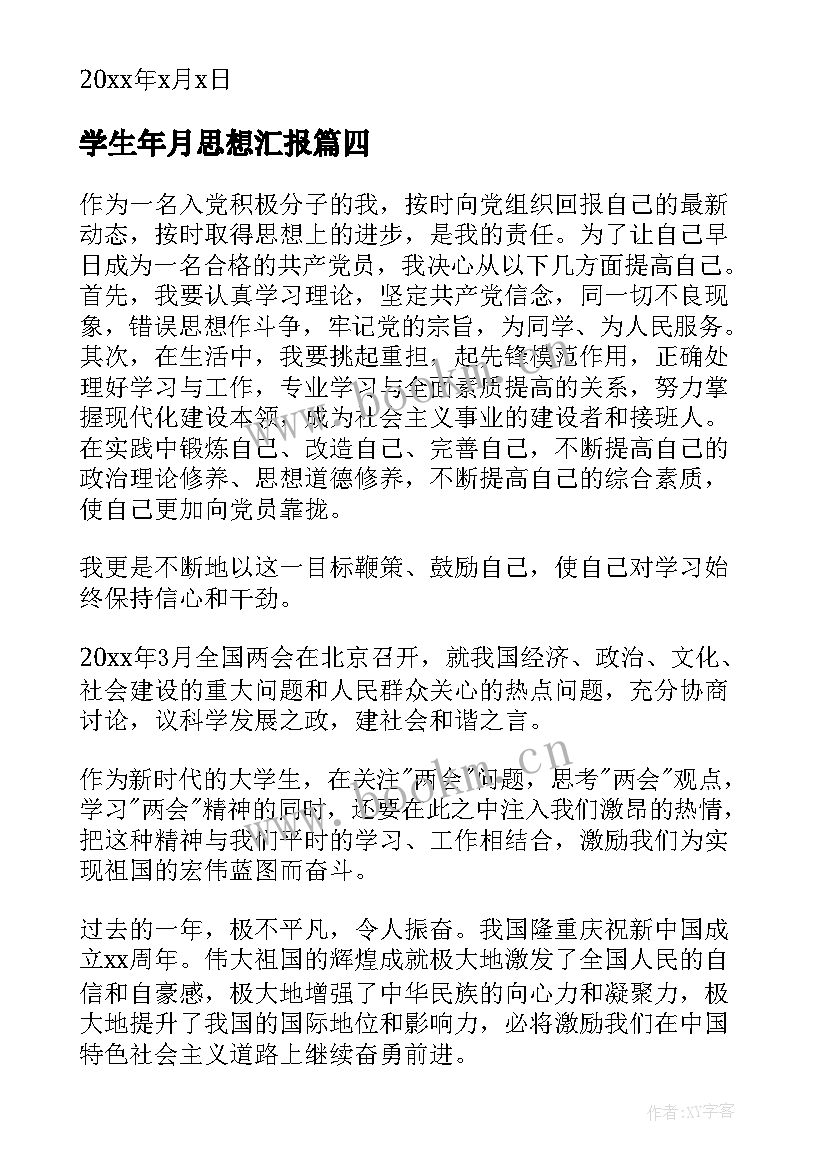 2023年学生年月思想汇报 学生思想汇报(模板6篇)