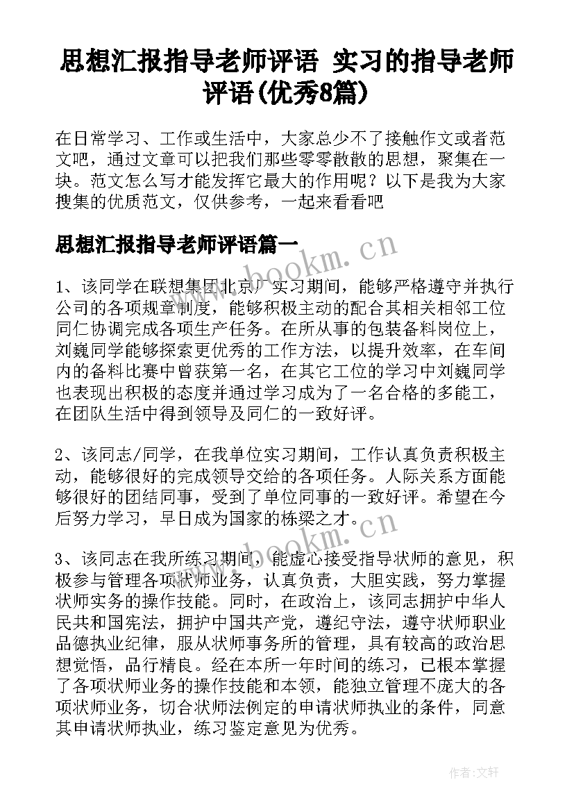 思想汇报指导老师评语 实习的指导老师评语(优秀8篇)