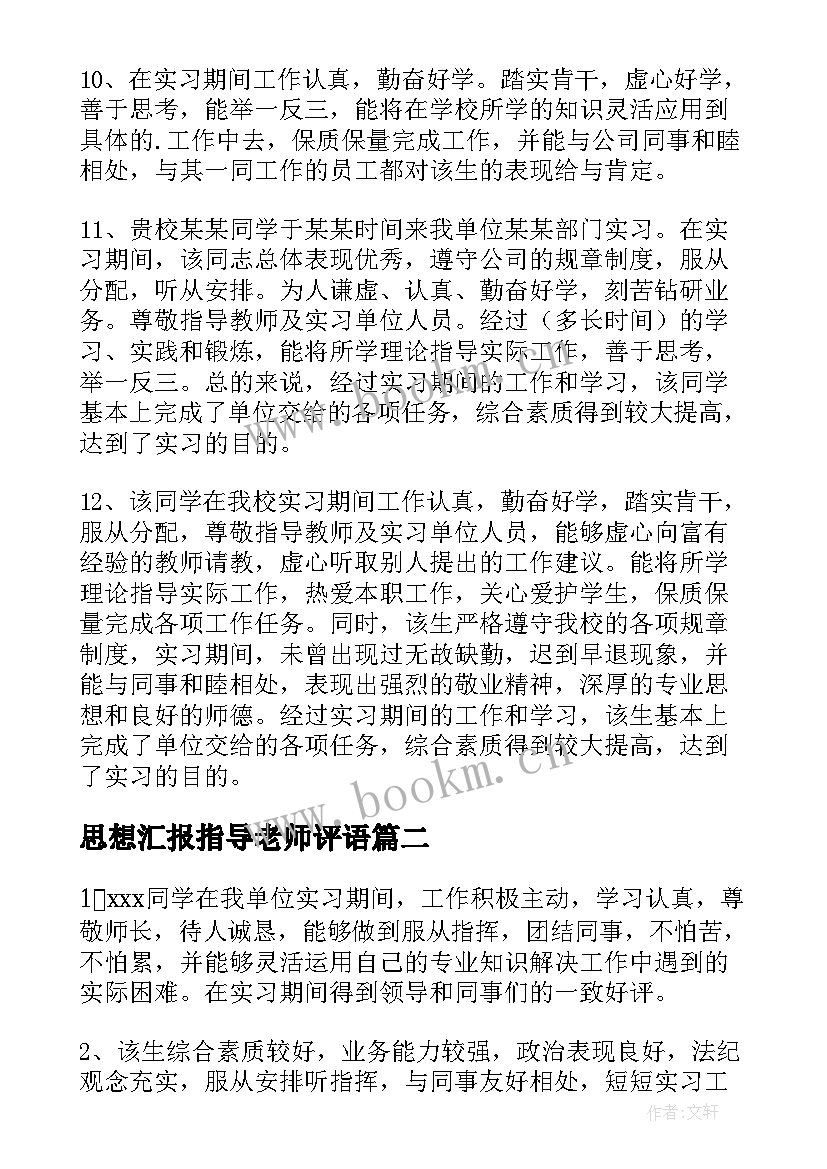 思想汇报指导老师评语 实习的指导老师评语(优秀8篇)