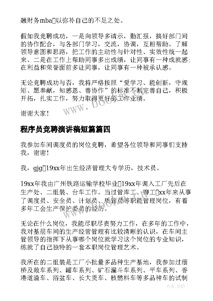 最新程序员竞聘演讲稿短篇 竞聘演讲稿(通用9篇)