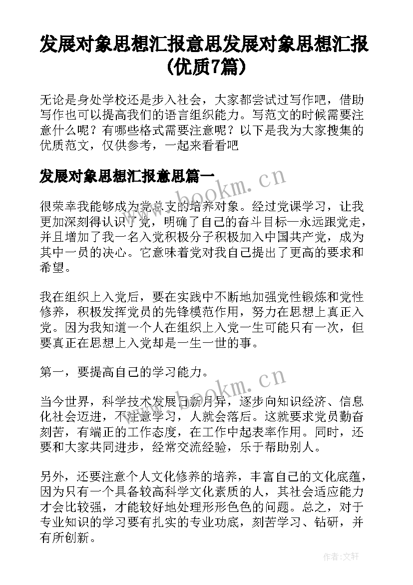 发展对象思想汇报意思 发展对象思想汇报(优质7篇)