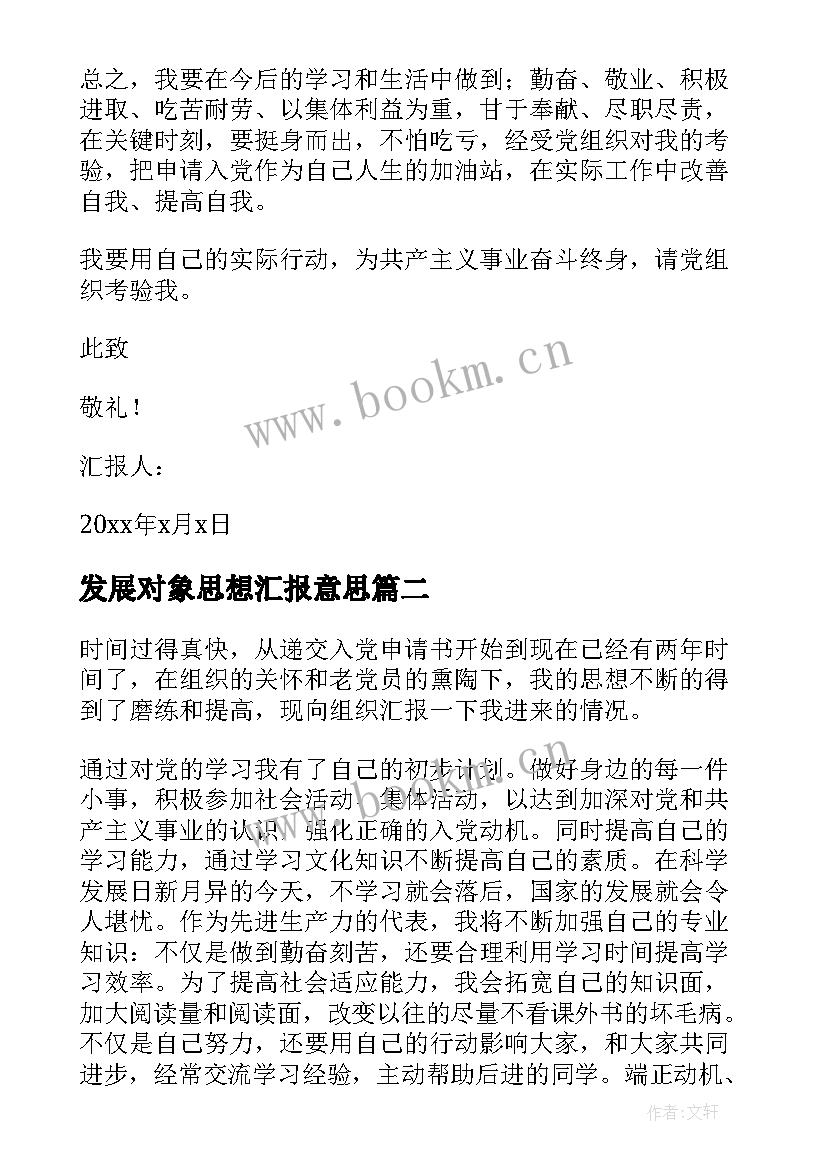 发展对象思想汇报意思 发展对象思想汇报(优质7篇)