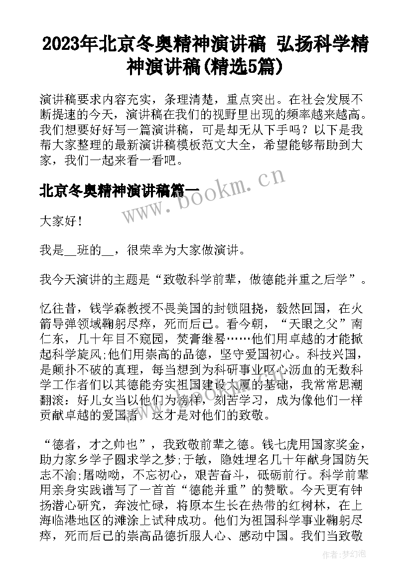 2023年北京冬奥精神演讲稿 弘扬科学精神演讲稿(精选5篇)