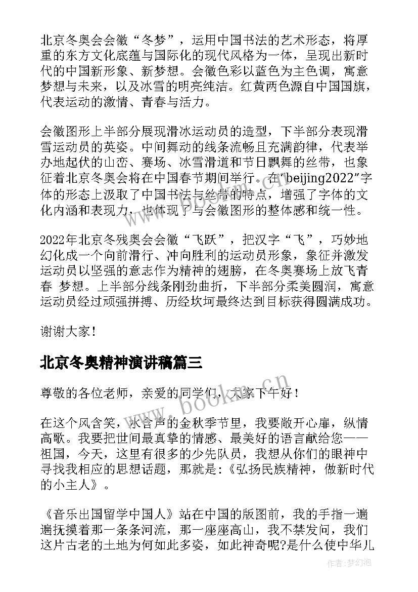 2023年北京冬奥精神演讲稿 弘扬科学精神演讲稿(精选5篇)