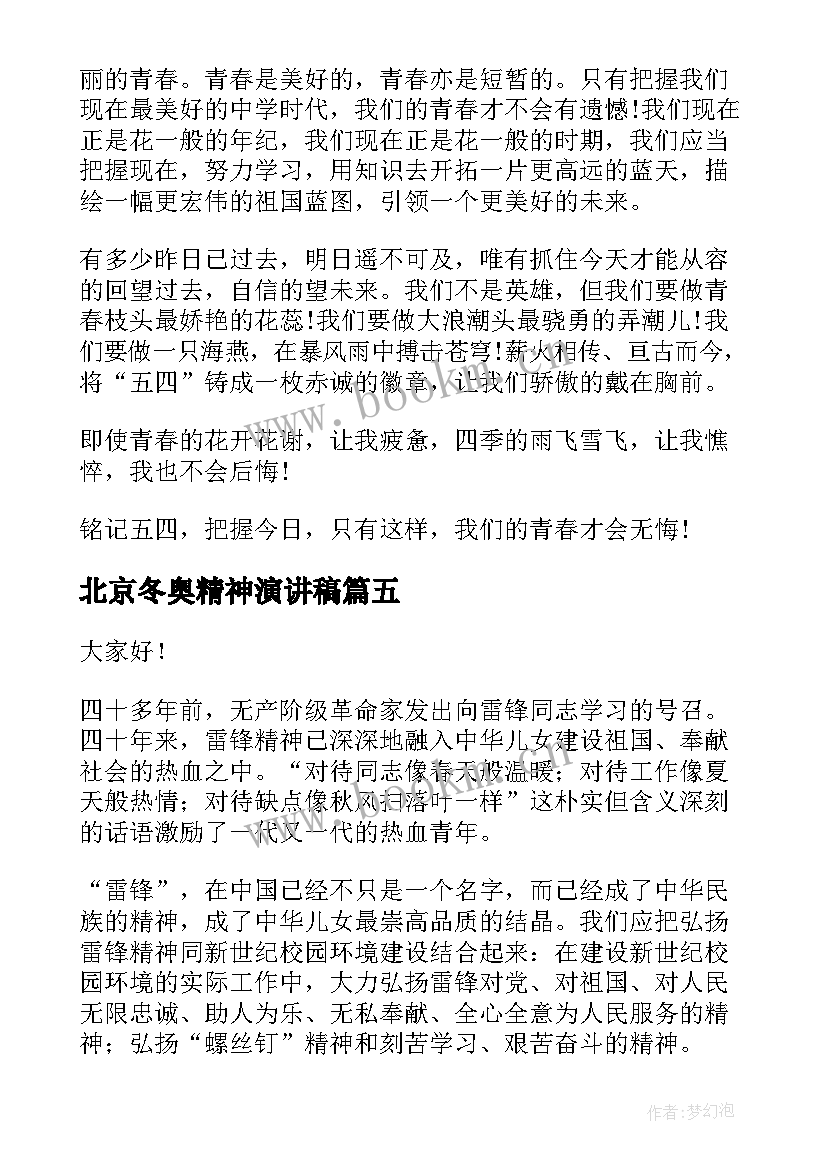 2023年北京冬奥精神演讲稿 弘扬科学精神演讲稿(精选5篇)