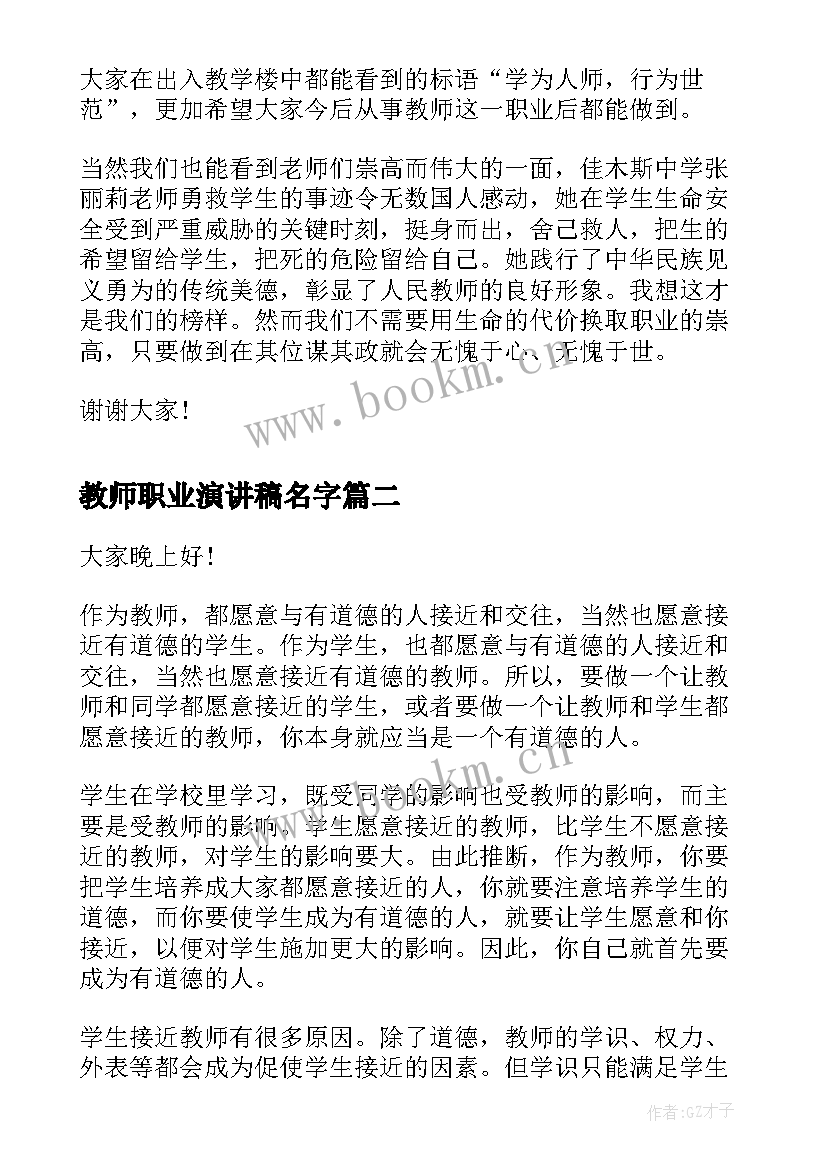 教师职业演讲稿名字 教师职业道德演讲稿(精选10篇)