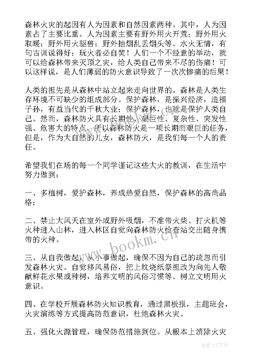 最新森林防火演讲稿开场白 森林防火演讲稿(大全6篇)