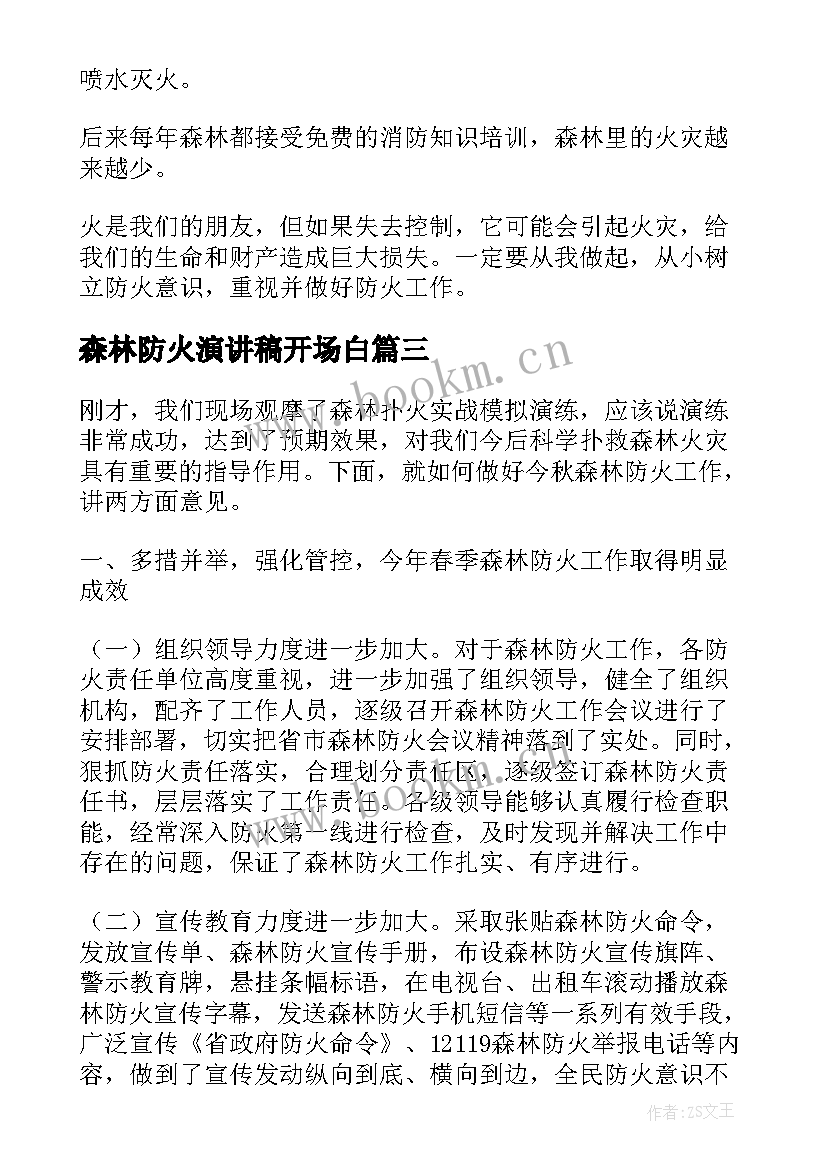 最新森林防火演讲稿开场白 森林防火演讲稿(大全6篇)