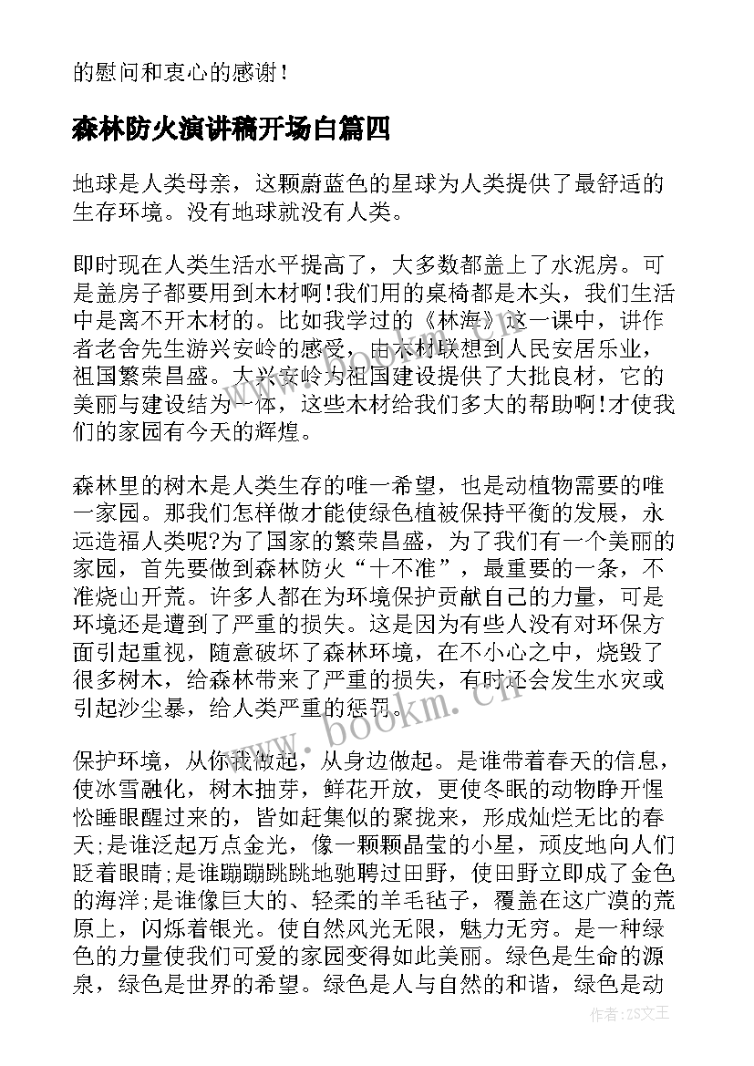 最新森林防火演讲稿开场白 森林防火演讲稿(大全6篇)