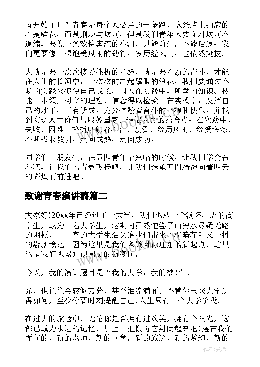 最新致谢青春演讲稿(优秀7篇)