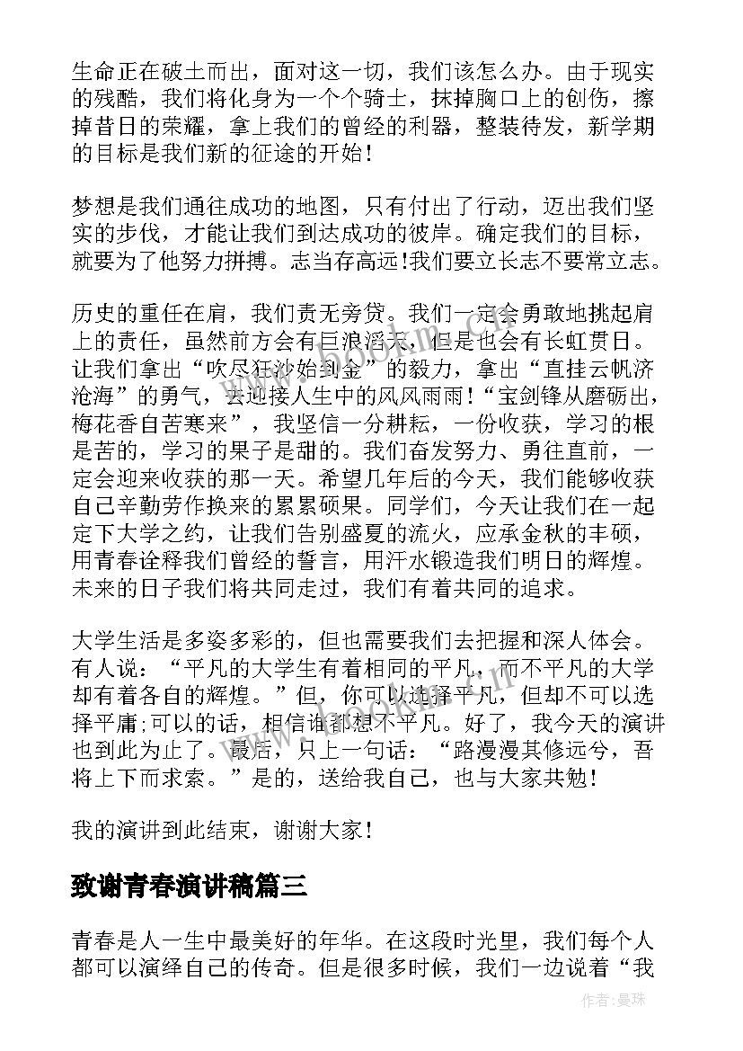 最新致谢青春演讲稿(优秀7篇)