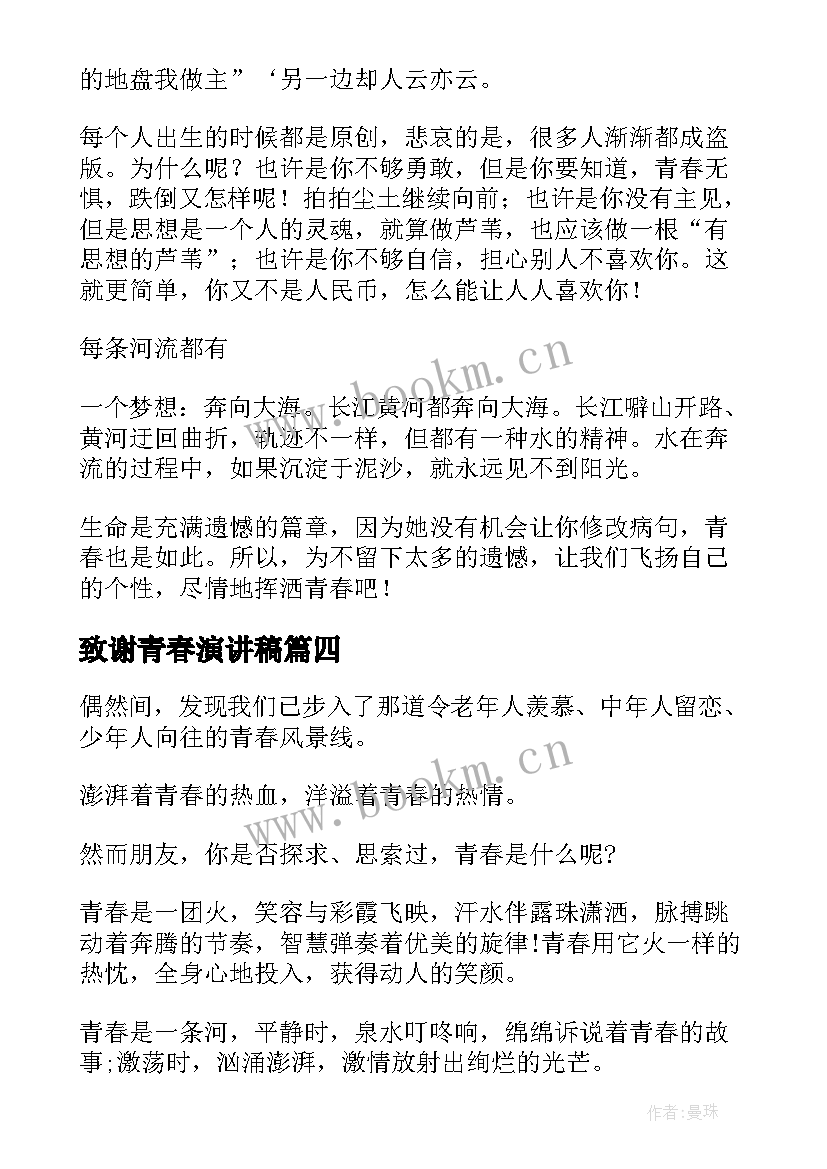 最新致谢青春演讲稿(优秀7篇)