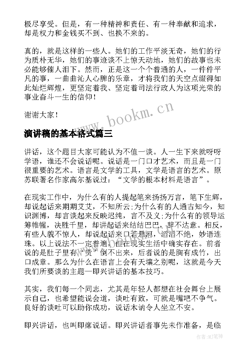 2023年演讲稿的基本格式(优质7篇)