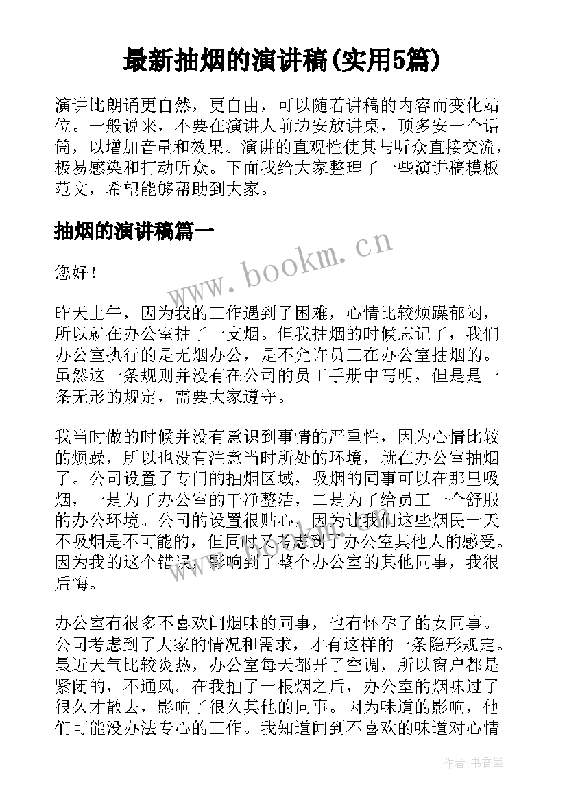 最新抽烟的演讲稿(实用5篇)