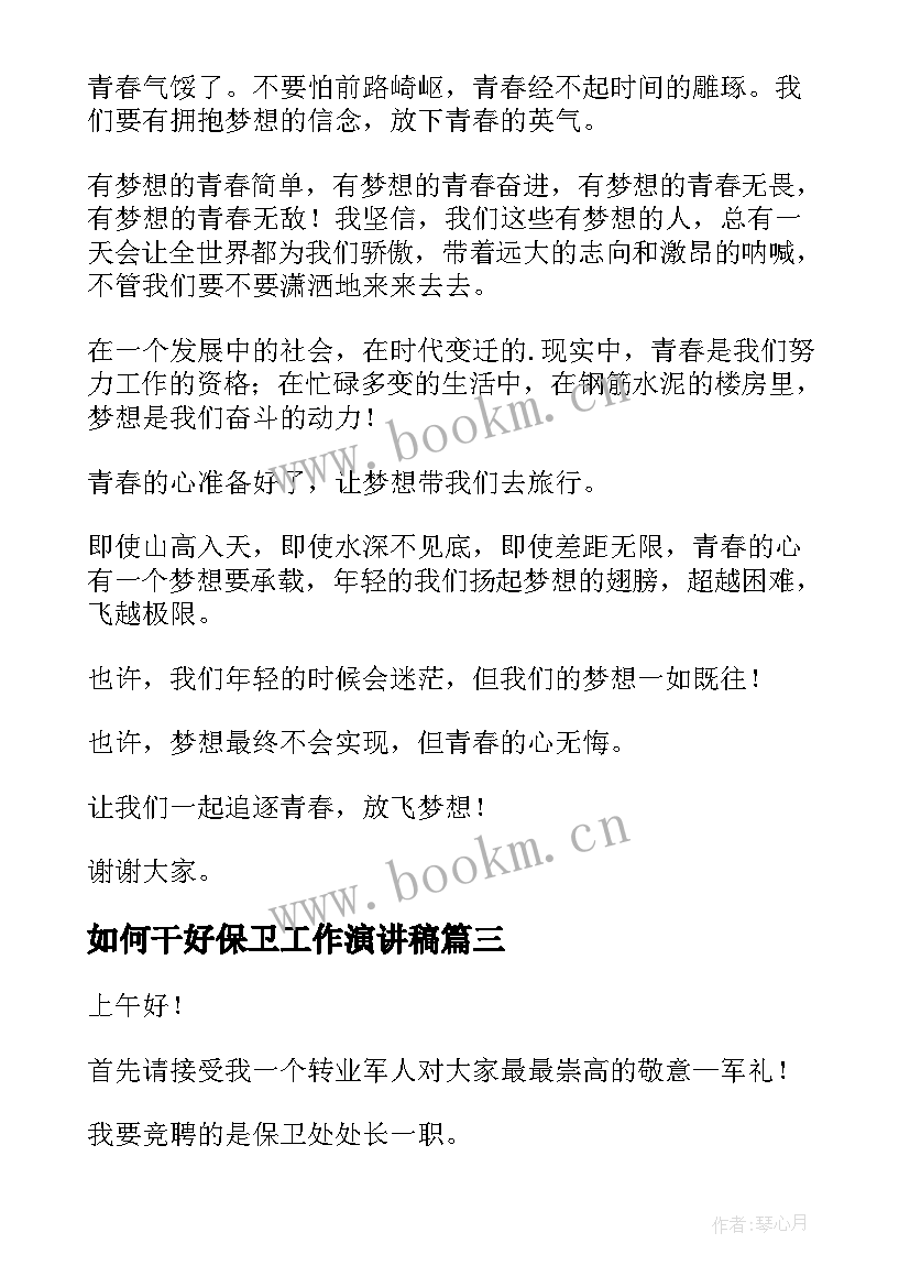 2023年如何干好保卫工作演讲稿(大全9篇)