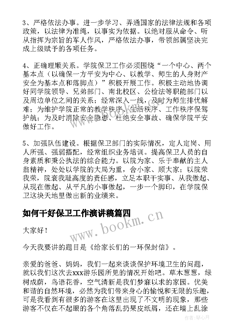 2023年如何干好保卫工作演讲稿(大全9篇)