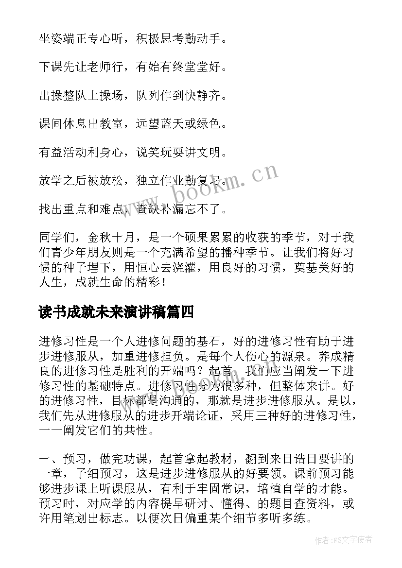 2023年读书成就未来演讲稿(优秀9篇)