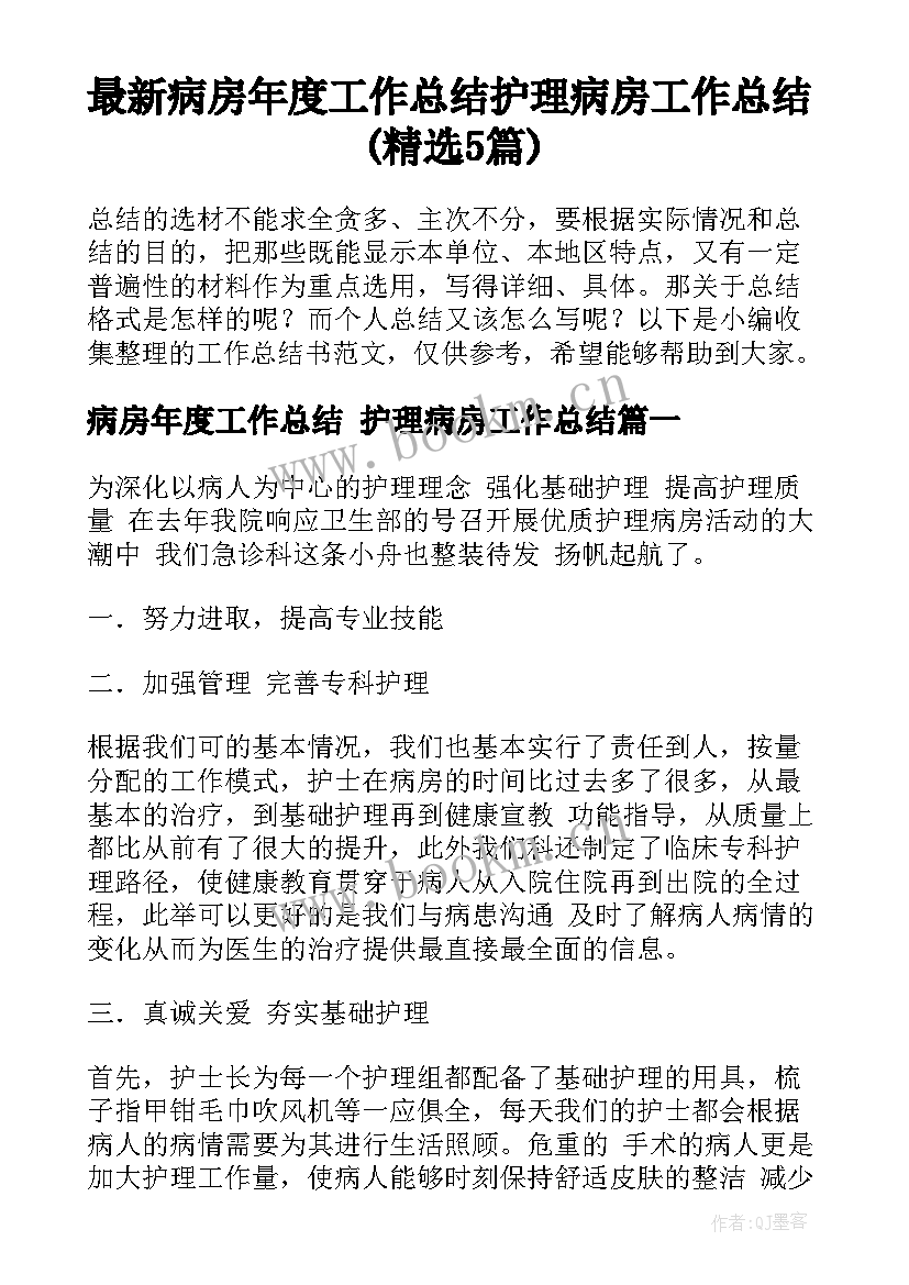 最新病房年度工作总结 护理病房工作总结(精选5篇)