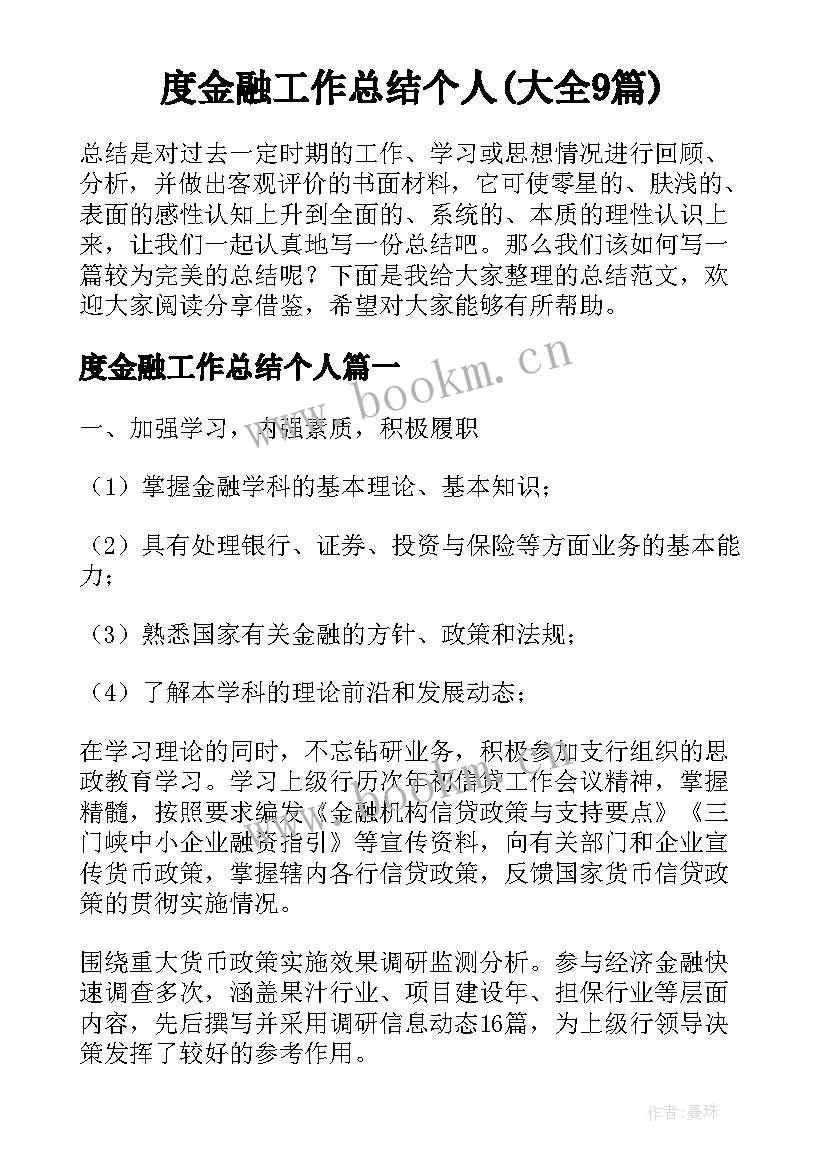 度金融工作总结个人(大全9篇)