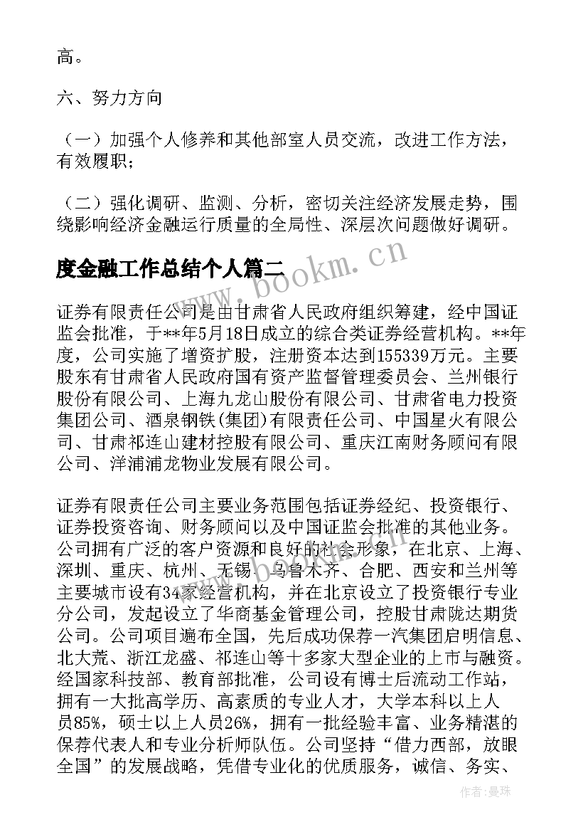 度金融工作总结个人(大全9篇)