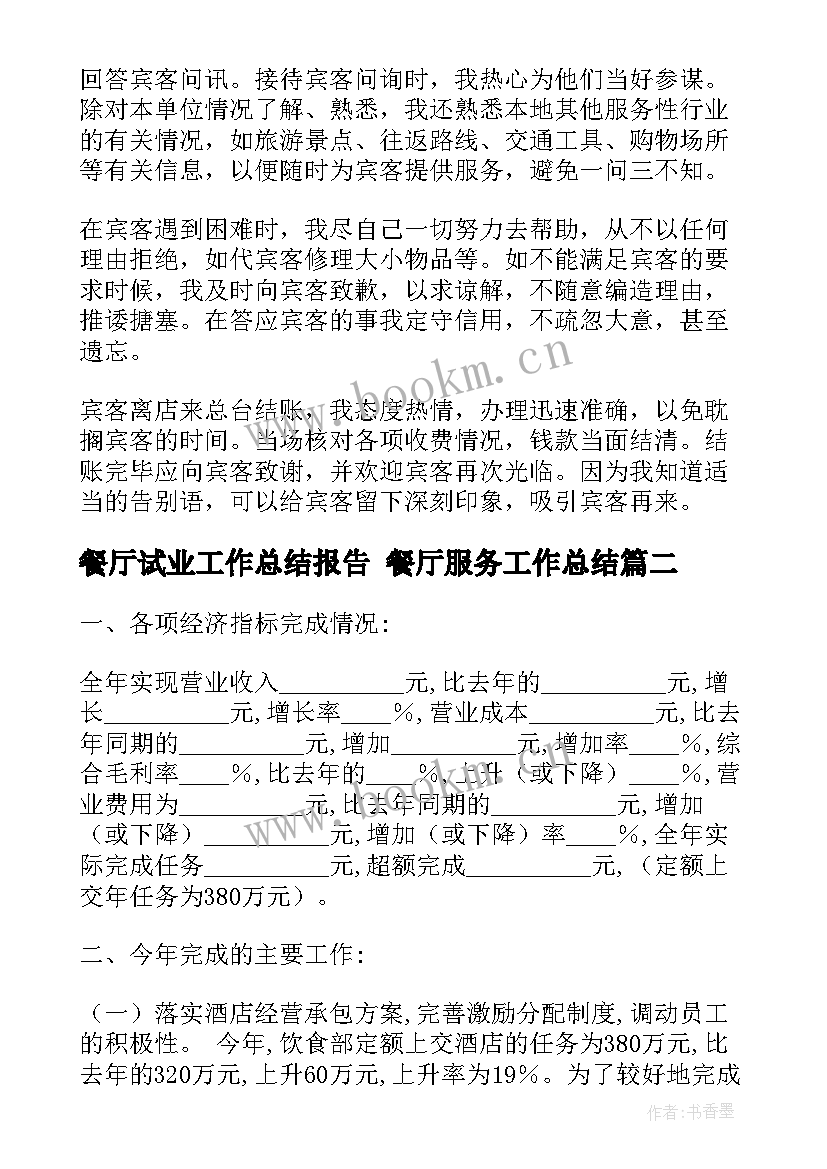 餐厅试业工作总结报告 餐厅服务工作总结(汇总7篇)