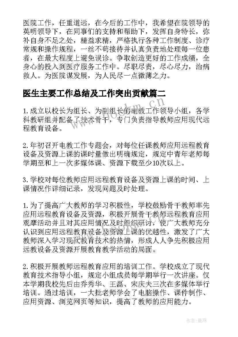 2023年医生主要工作总结及工作突出贡献(通用9篇)