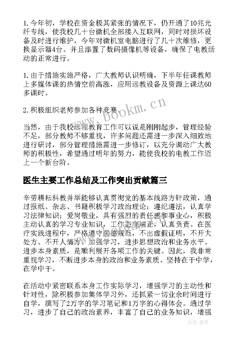 2023年医生主要工作总结及工作突出贡献(通用9篇)