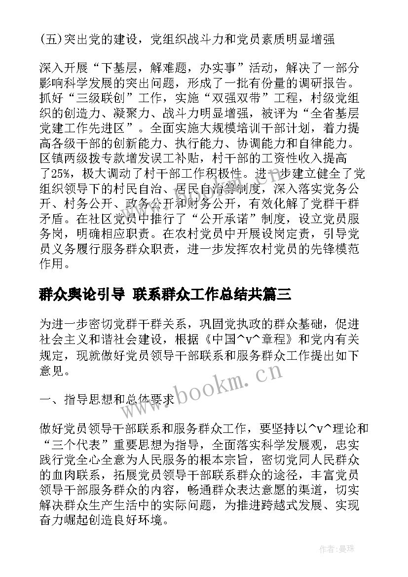 2023年群众舆论引导 联系群众工作总结共(实用7篇)