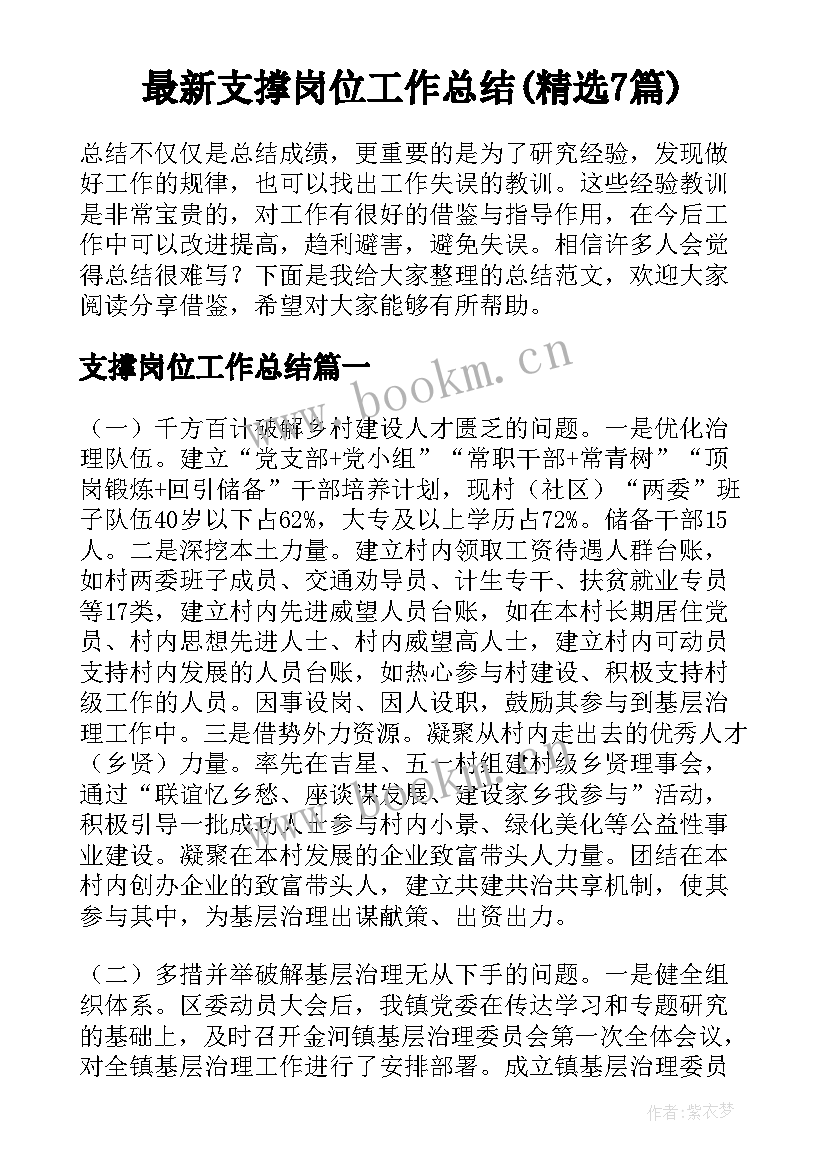 最新支撑岗位工作总结(精选7篇)