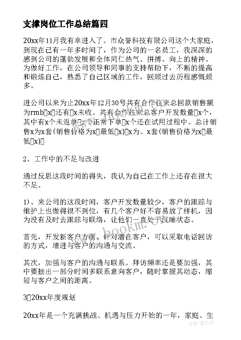 最新支撑岗位工作总结(精选7篇)