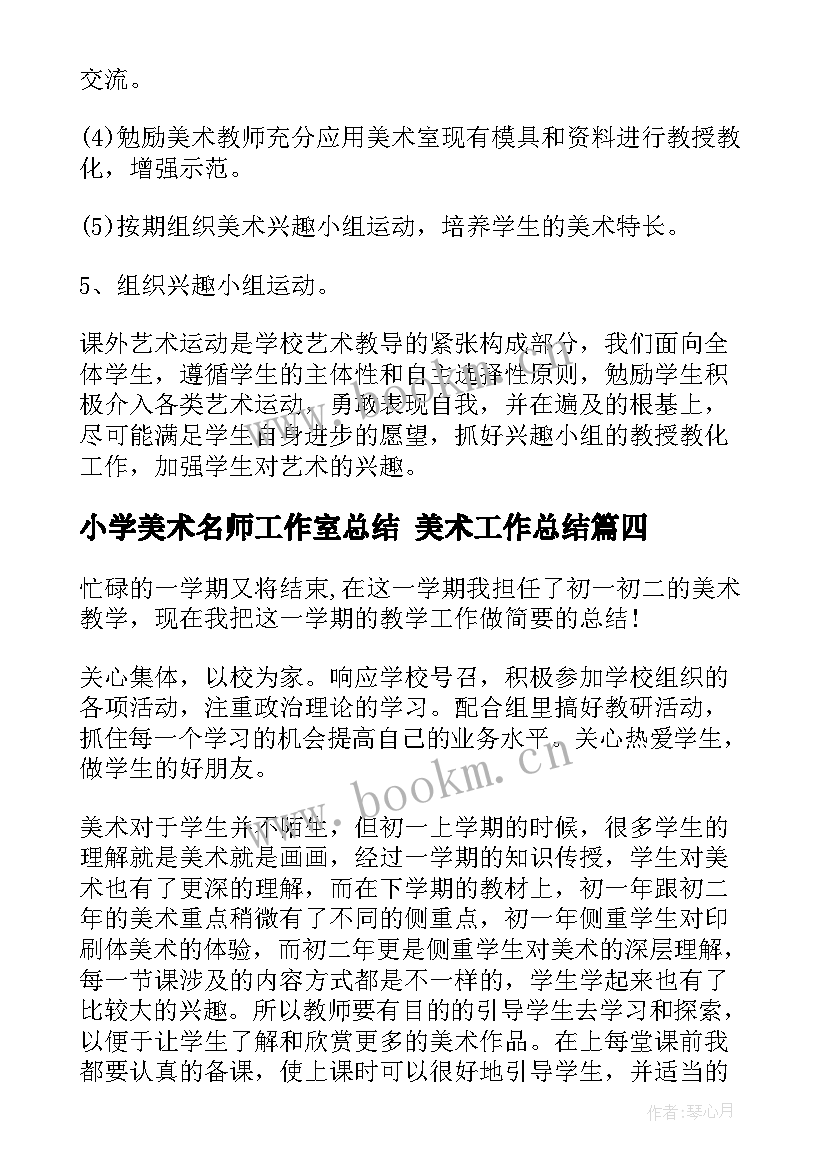 最新小学美术名师工作室总结 美术工作总结(通用10篇)