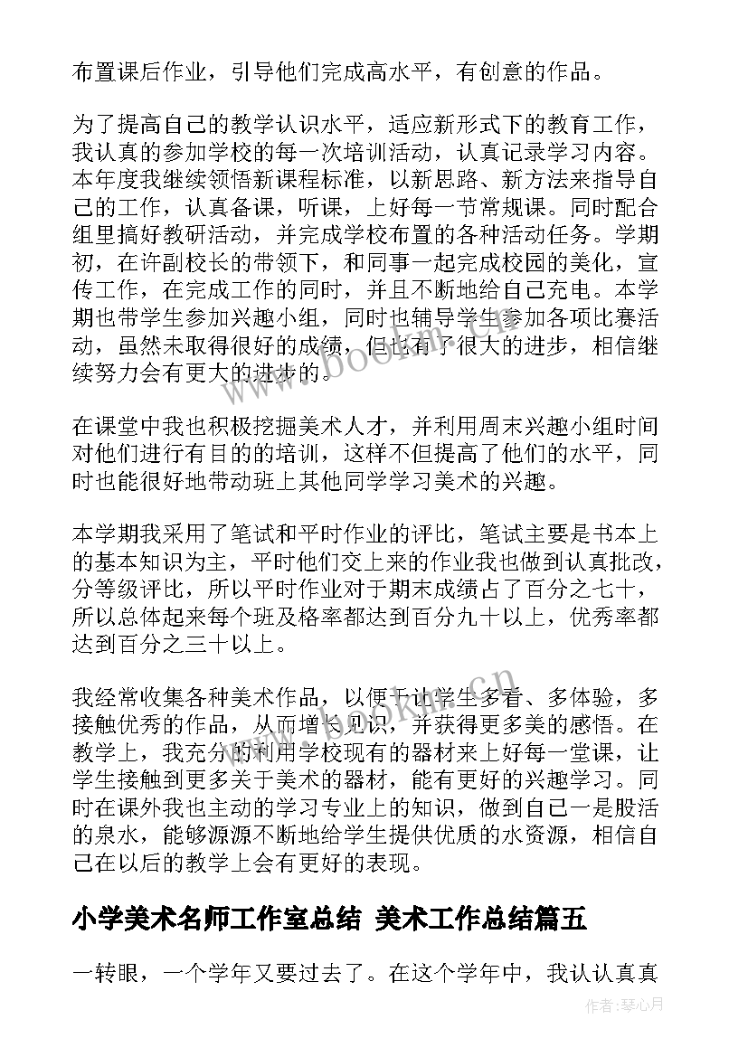 最新小学美术名师工作室总结 美术工作总结(通用10篇)