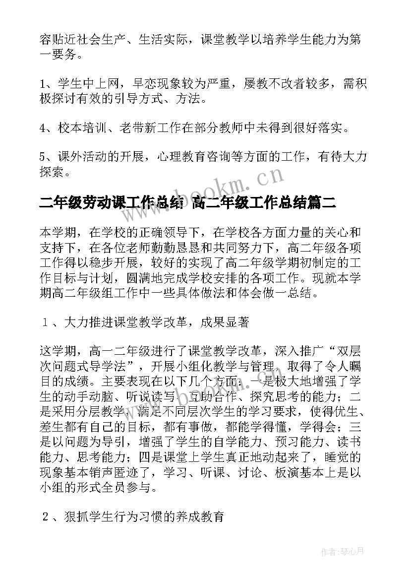 最新二年级劳动课工作总结 高二年级工作总结(优质6篇)