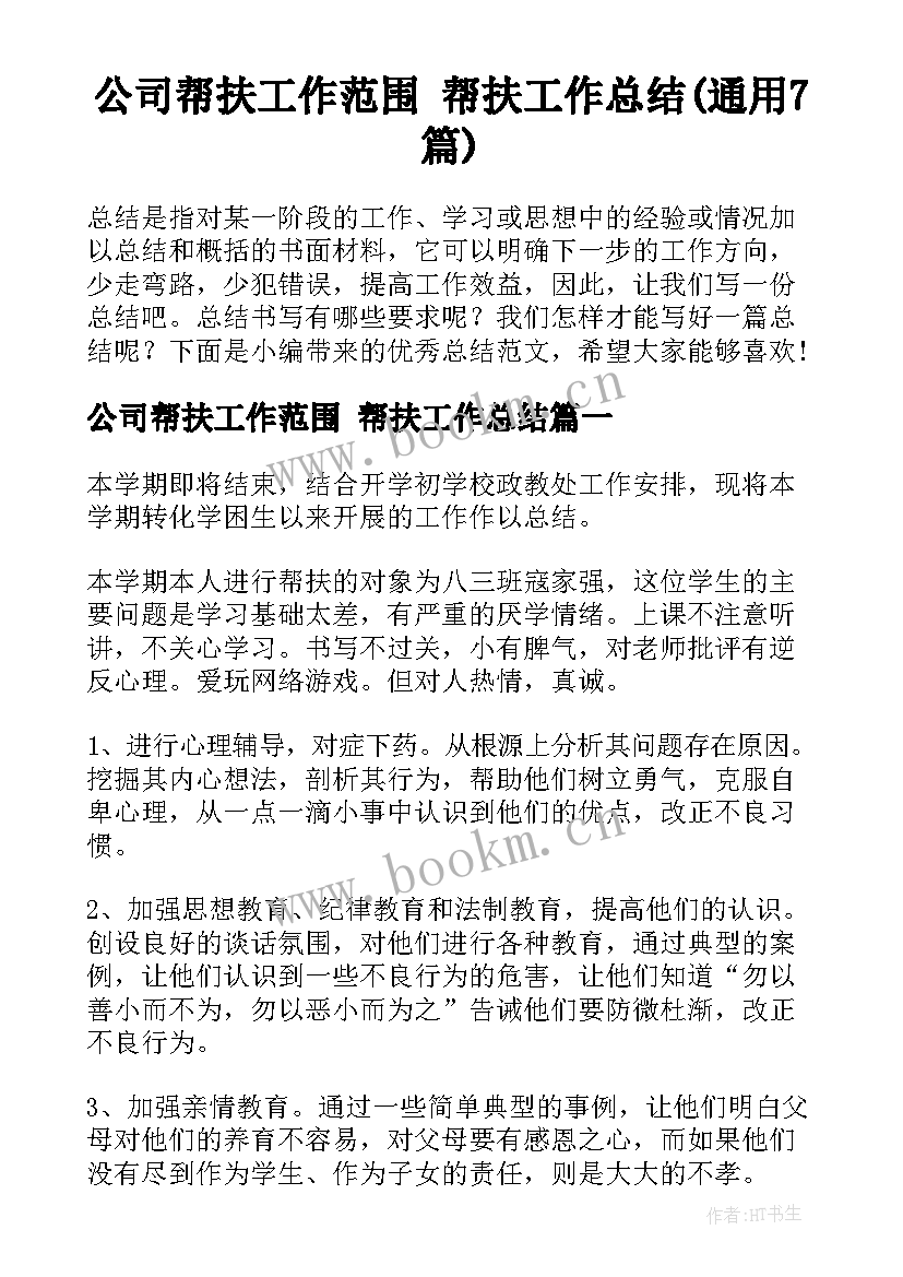 公司帮扶工作范围 帮扶工作总结(通用7篇)