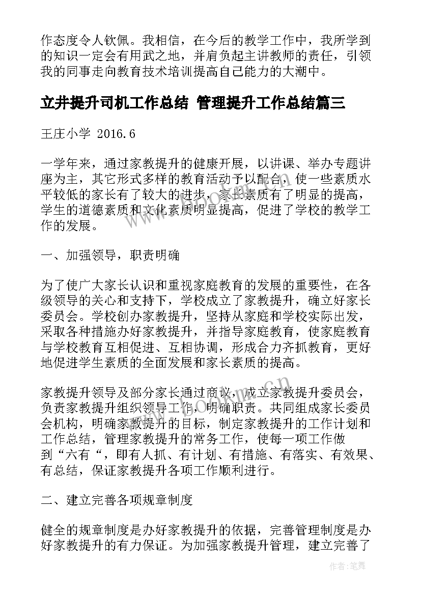 最新立井提升司机工作总结 管理提升工作总结(汇总7篇)